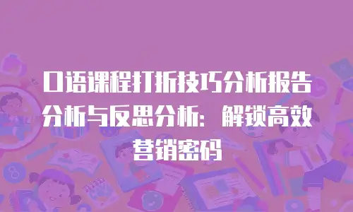 口语课程打折技巧分析报告分析与反思分析：解锁高效营销密码