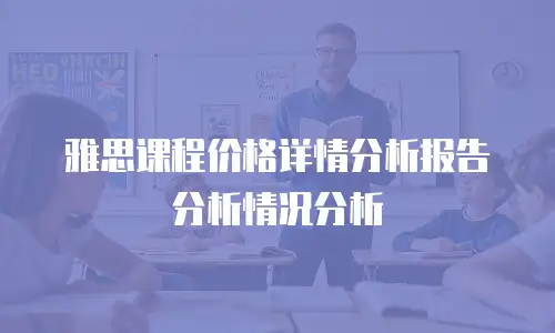 雅思课程价格详情分析报告分析情况分析