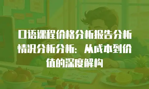 口语课程价格分析报告分析情况分析分析：从成本到价值的深度解构