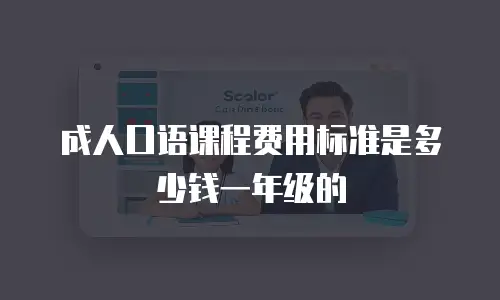 成人口语课程费用标准是多少钱一年级的