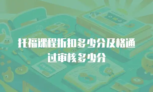 托福课程折扣多少分及格通过审核多少分