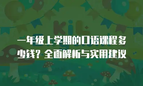 一年级上学期的口语课程多少钱？全面解析与实用建议