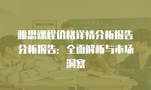 雅思课程价格详情分析报告分析报告：全面解析与市场洞察