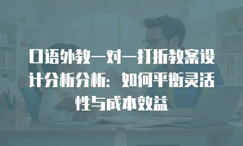 口语外教一对一打折教案设计分析分析：如何平衡灵活性与成本效益