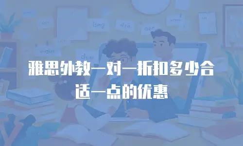 雅思外教一对一折扣多少合适一点的优惠
