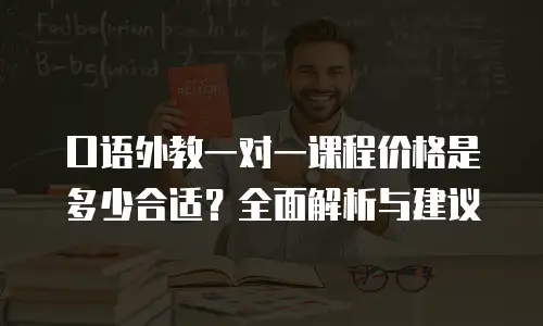 口语外教一对一课程价格是多少合适？全面解析与建议