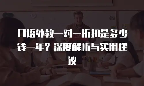 口语外教一对一折扣是多少钱一年？深度解析与实用建议