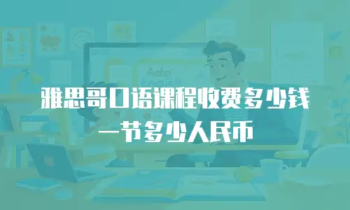 雅思哥口语课程收费多少钱一节多少人民币