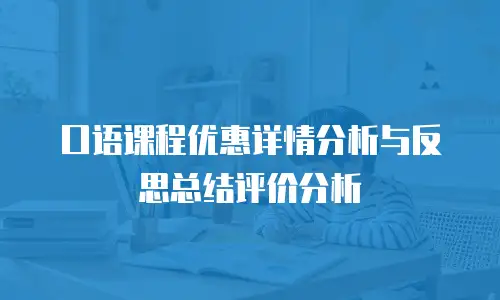 口语课程优惠详情分析与反思总结评价分析