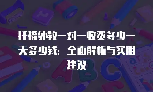 托福外教一对一收费多少一天多少钱：全面解析与实用建议