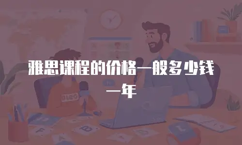 雅思课程的价格一般多少钱一年
