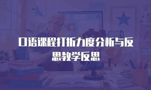 口语课程打折力度分析与反思教学反思
