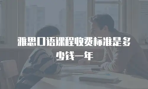 雅思口语课程收费标准是多少钱一年