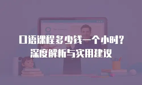 口语课程多少钱一个小时？深度解析与实用建议