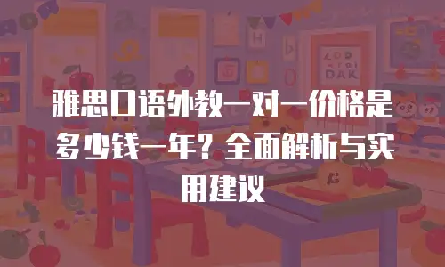 雅思口语外教一对一价格是多少钱一年？全面解析与实用建议