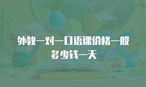 外教一对一口语课价格一般多少钱一天