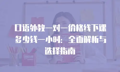 口语外教一对一价格线下课多少钱一小时：全面解析与选择指南