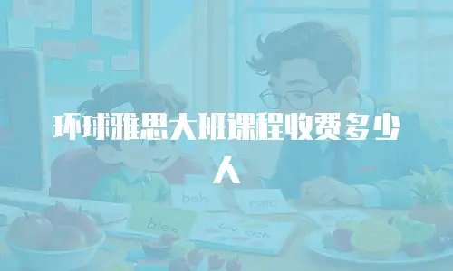 环球雅思大班课程收费多少人