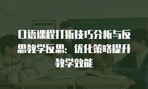口语课程打折技巧分析与反思教学反思：优化策略提升教学效能