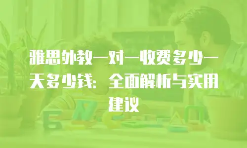 雅思外教一对一收费多少一天多少钱：全面解析与实用建议