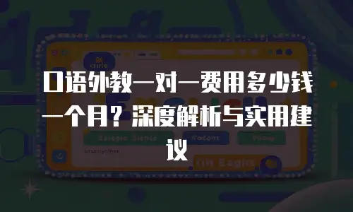 口语外教一对一费用多少钱一个月？深度解析与实用建议