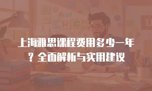 上海雅思课程费用多少一年？全面解析与实用建议