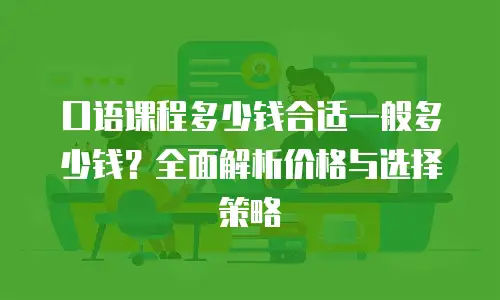 口语课程多少钱合适一般多少钱？全面解析价格与选择策略