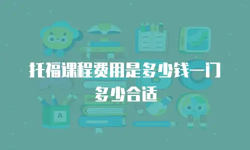托福课程费用是多少钱一门多少合适