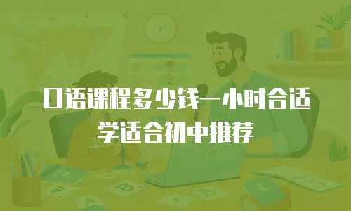 口语课程多少钱一小时合适学适合初中推荐