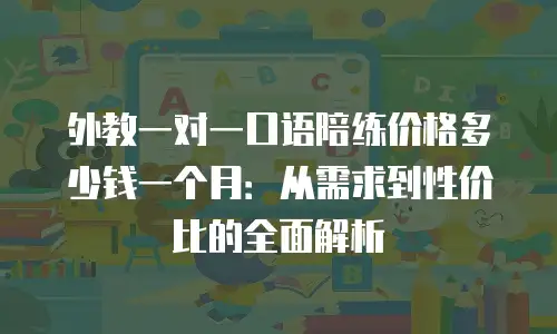 外教一对一口语陪练价格多少钱一个月：从需求到性价比的全面解析