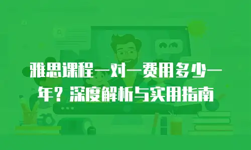 雅思课程一对一费用多少一年？深度解析与实用指南