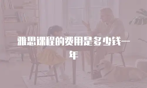 雅思课程的费用是多少钱一年