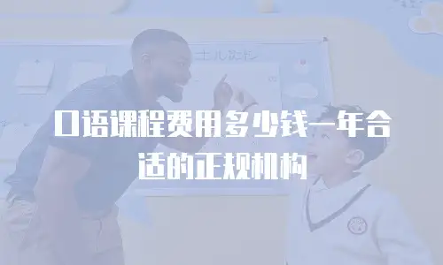 口语课程费用多少钱一年合适的正规机构