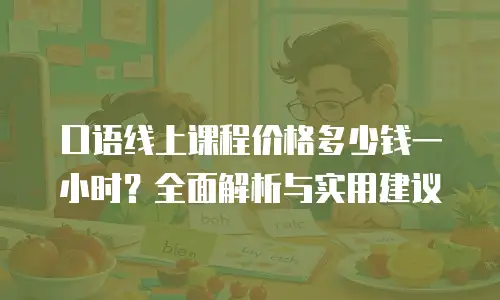 口语线上课程价格多少钱一小时？全面解析与实用建议