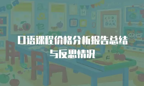 口语课程价格分析报告总结与反思情况