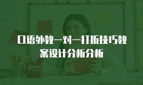 口语外教一对一打折技巧教案设计分析分析