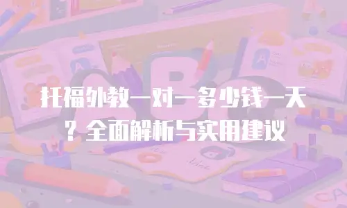 托福外教一对一多少钱一天？全面解析与实用建议