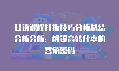 口语课程打折技巧分析总结分析分析：解锁高转化率的营销密码