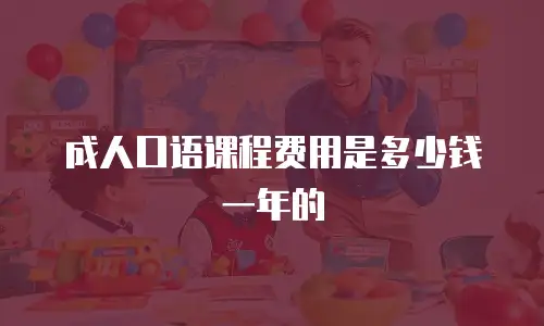 成人口语课程费用是多少钱一年的