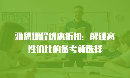 雅思课程优惠折扣：解锁高性价比的备考新选择