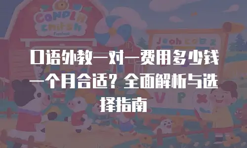 口语外教一对一费用多少钱一个月合适？全面解析与选择指南