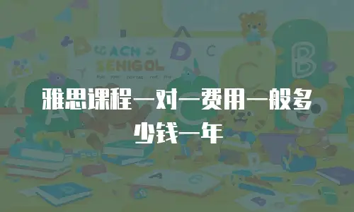 雅思课程一对一费用一般多少钱一年