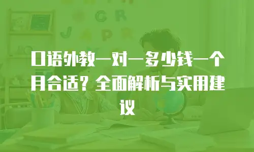 口语外教一对一多少钱一个月合适？全面解析与实用建议