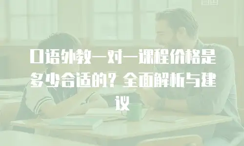 口语外教一对一课程价格是多少合适的？全面解析与建议