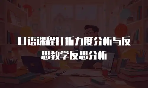 口语课程打折力度分析与反思教学反思分析