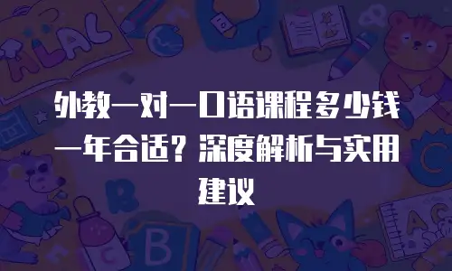 外教一对一口语课程多少钱一年合适？深度解析与实用建议