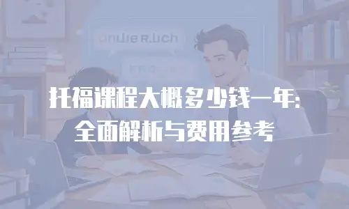 托福课程大概多少钱一年：全面解析与费用参考