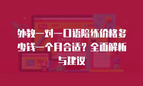 外教一对一口语陪练价格多少钱一个月合适？全面解析与建议