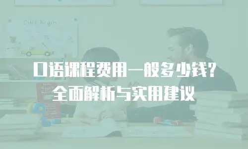 口语课程费用一般多少钱？全面解析与实用建议