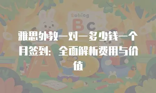雅思外教一对一多少钱一个月签到：全面解析费用与价值